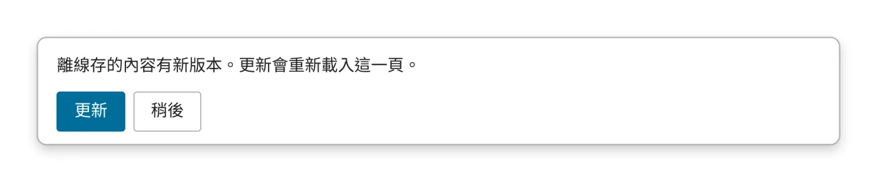 畫面底部浮出的卡片，寫著「離線存的內容有新版本。更新會重新載入這一頁。」，下面是「更新」與「稍後」兩顆按鈕