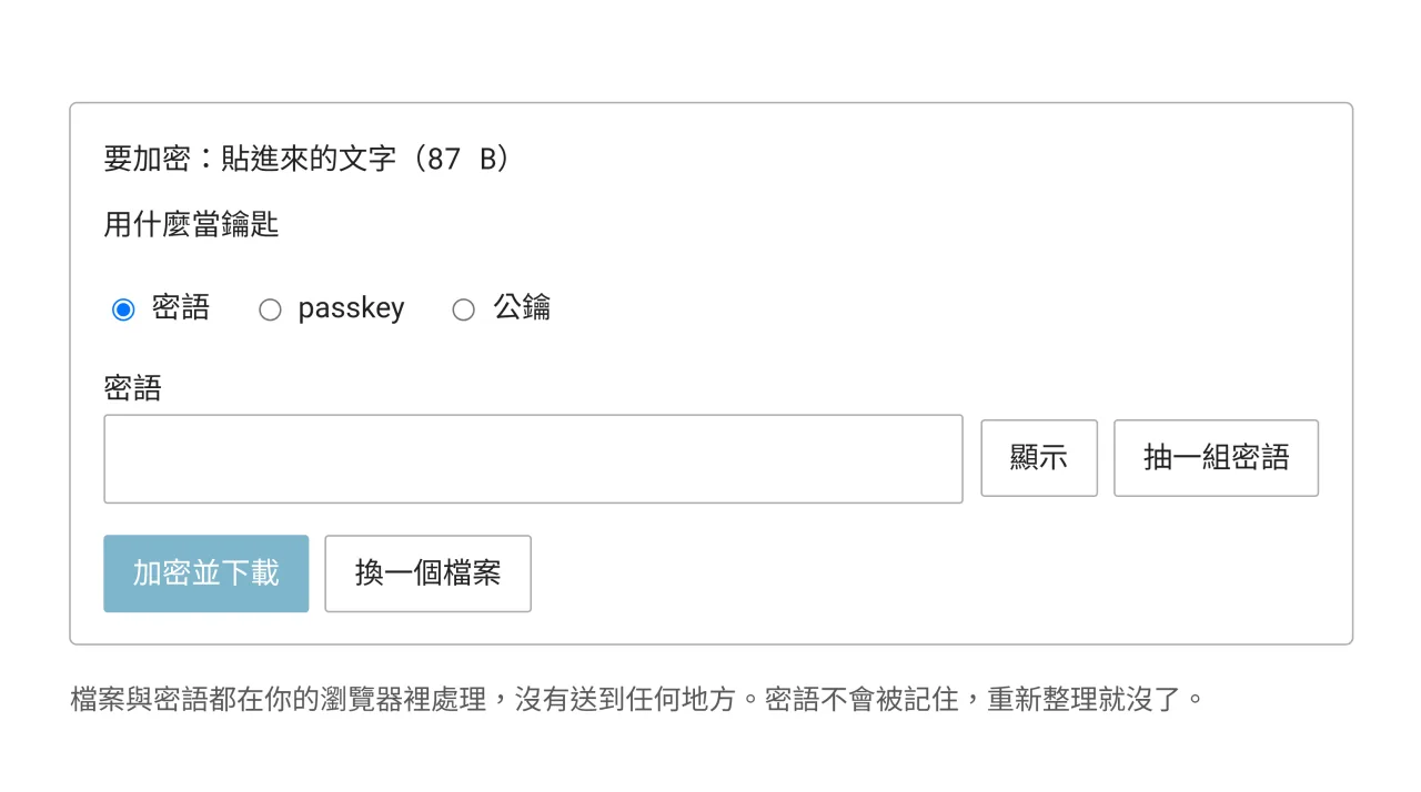 本機檔案加密的畫面，鑰匙有密語、passkey、公鑰三種模式，下方是密語欄位與加密並下載的按鈕