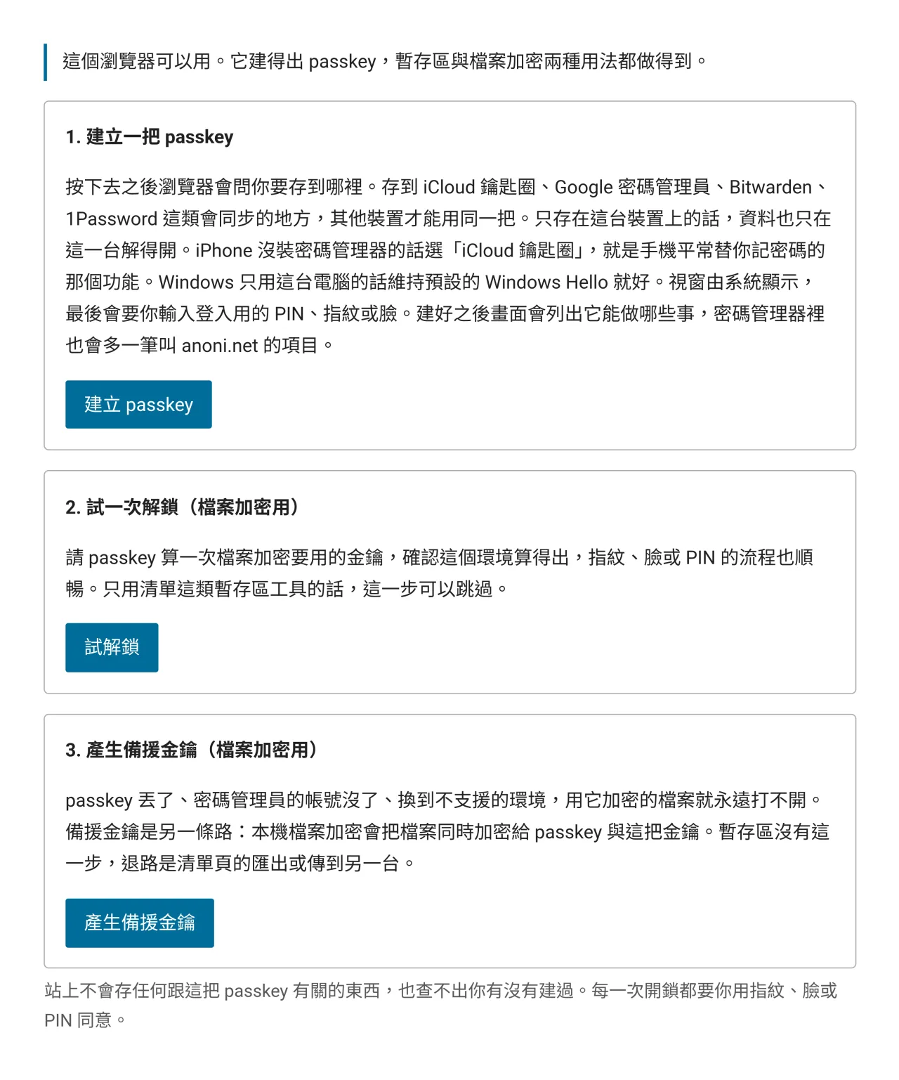 passkey 鑰匙頁的三個步驟，建立 passkey、試一次解鎖、產生備援金鑰，每一步各有說明與按鈕
