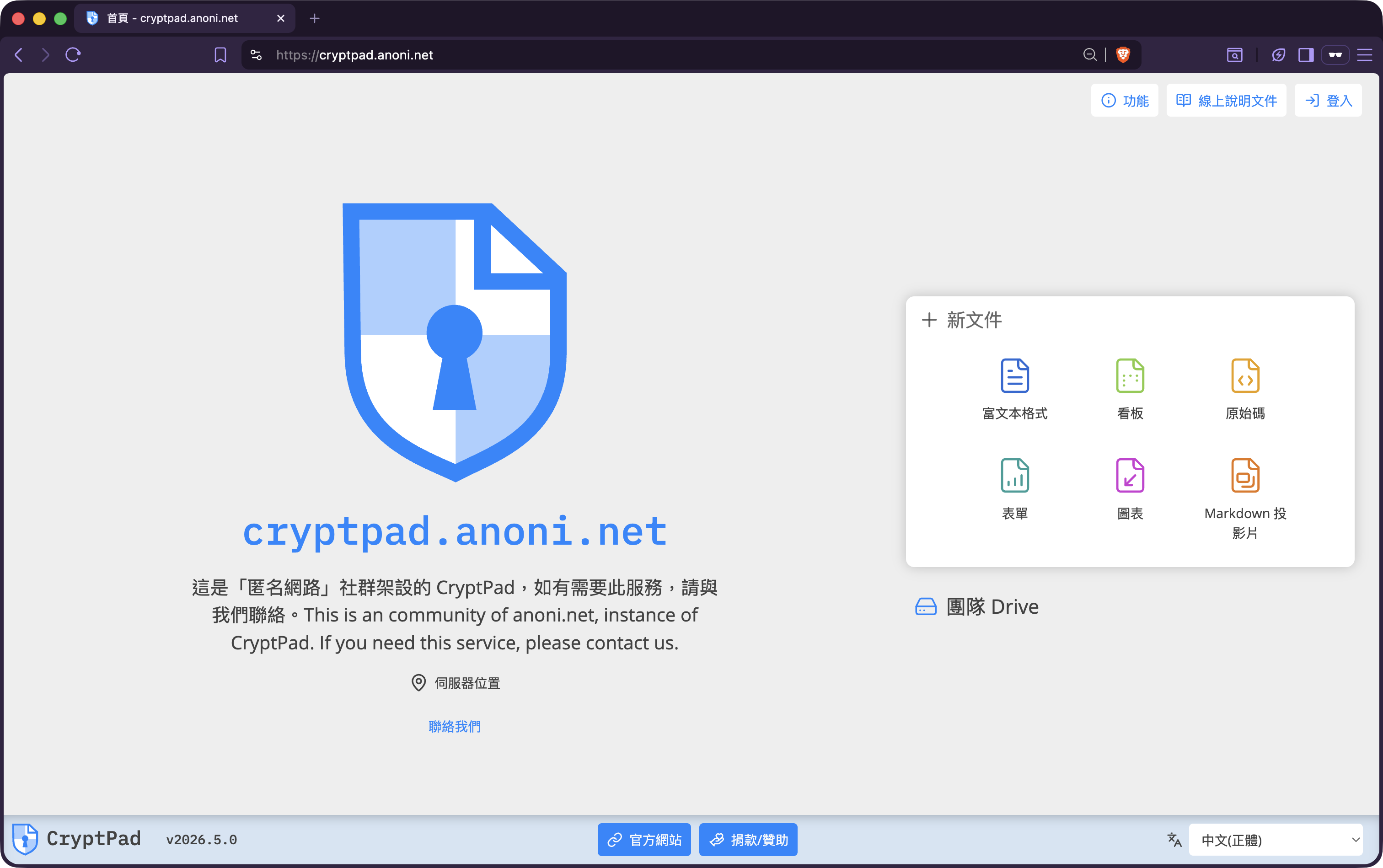 CryptPad Drive 首頁切換為正體中文後的介面，左側為檔案分類、頂端 +新增 按鈕可看到 Rich Text、文件、試算表、簡報、看板、白板、繪圖、表單、行事曆等 app