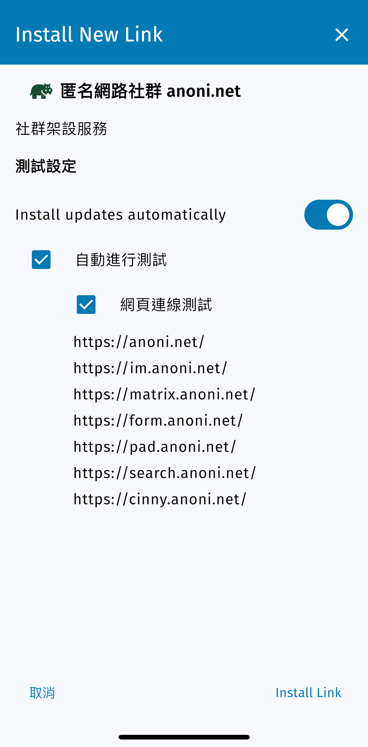 行動裝置上的 Install Link 徵詢畫面