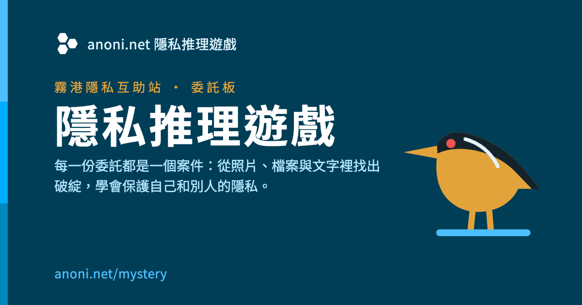 深藍底的隱私推理遊戲橫幅，上方一行「霧港隱私互助站 · 委託板」，大字寫著「隱私推理遊戲」，右側是一隻站著的夜鷺