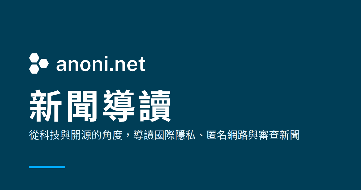深藍底的 anoni.net 新聞導讀橫幅，大字寫著「新聞導讀」，下方一行「從科技與開源的角度，導讀國際隱私、匿名網路與審查新聞」
