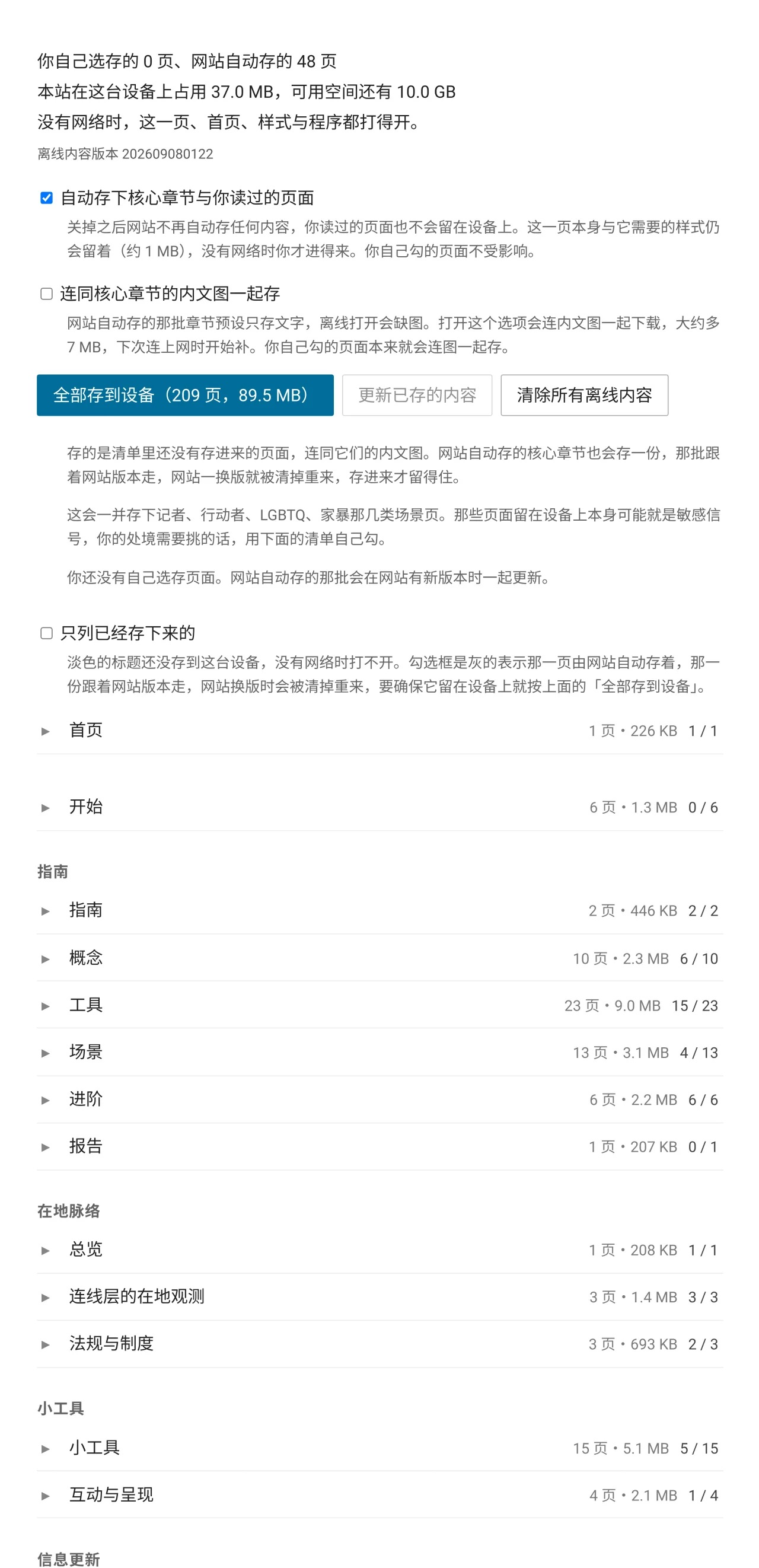 离线阅读页的上半部，占用空间统计、自动存下内容与内文图两个开关，以及全部存到设备、更新已存的内容、清除所有离线内容三颗按钮