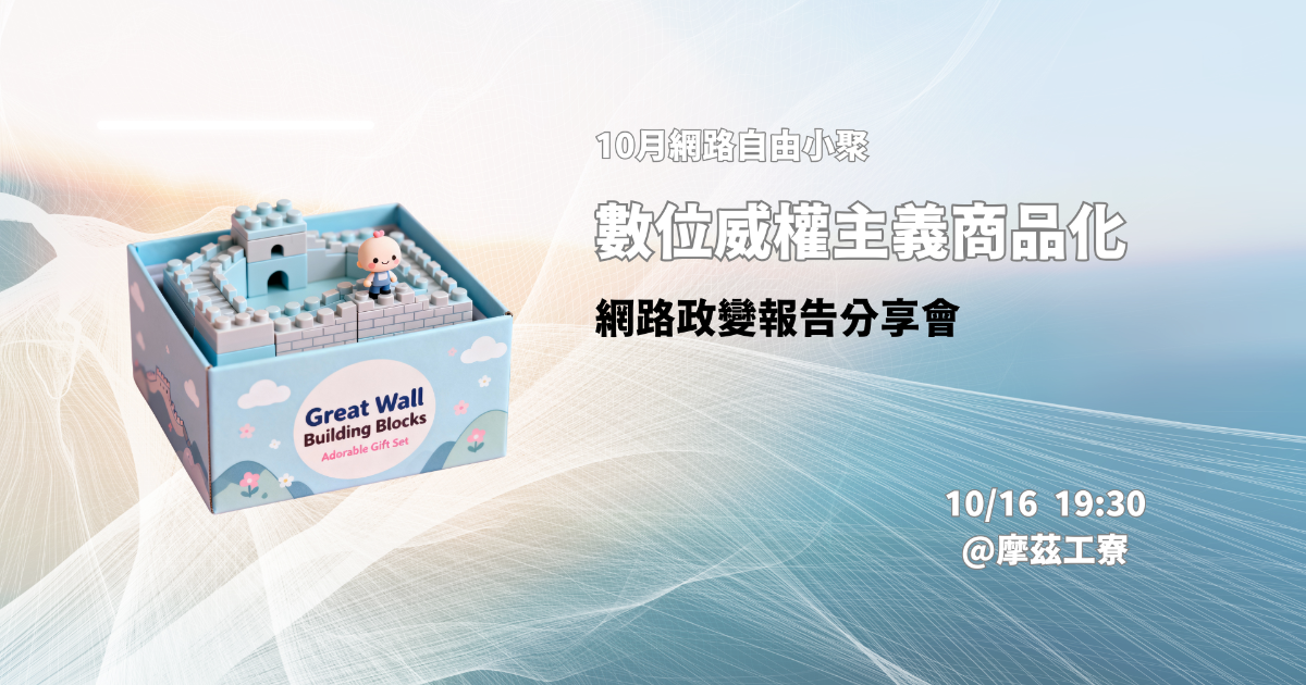 网络自由小聚 2025/10